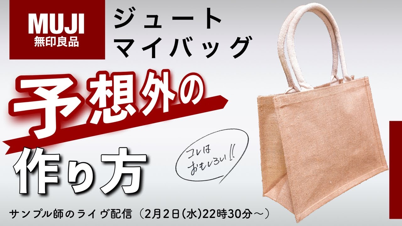 ジュートマイバッグ【MUJI】予想外の作り方にびっくり！鞄の作り方