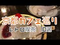 【京都カフェ】京都レトロ喫茶！一度は行きたい10選紹介♡