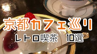 【京都カフェ】京都レトロ喫茶！一度は行きたい10選紹介♡