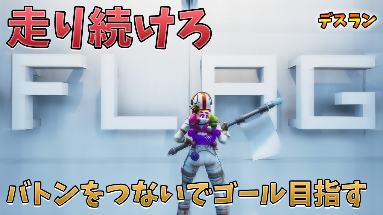 バトンをつないでいく新感覚デスラン 最後に潜むシステムの罠とは フォートナイト Fortnite Escape Creative Map クリエイティブ おすすめ マップ フォートナイトクリエイティブ紹介動画まとめ バトンをつないでいく新感覚デスラン 最後に潜むシステムの罠とは フォートナイト Fortnite Escape Creative Map クリエイティブ おすすめ マップ フォートナイトクリエイティブ紹介動画まとめ