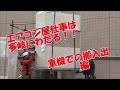 エアコン屋必見 これもエアコン工事!! ~業務用エアコンの重機を使った【超危険な搬入・搬出】有資格者の安全第一作業~【ケイズエアシステム】