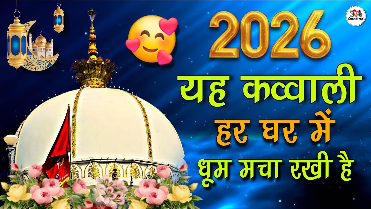 Khwaja Ki Kavvali 😍 Khwaja Garib Nawaz Qawwali 👑 Superhit Kavvali Ajmer Sharif ❤️ New Kavvali 2026