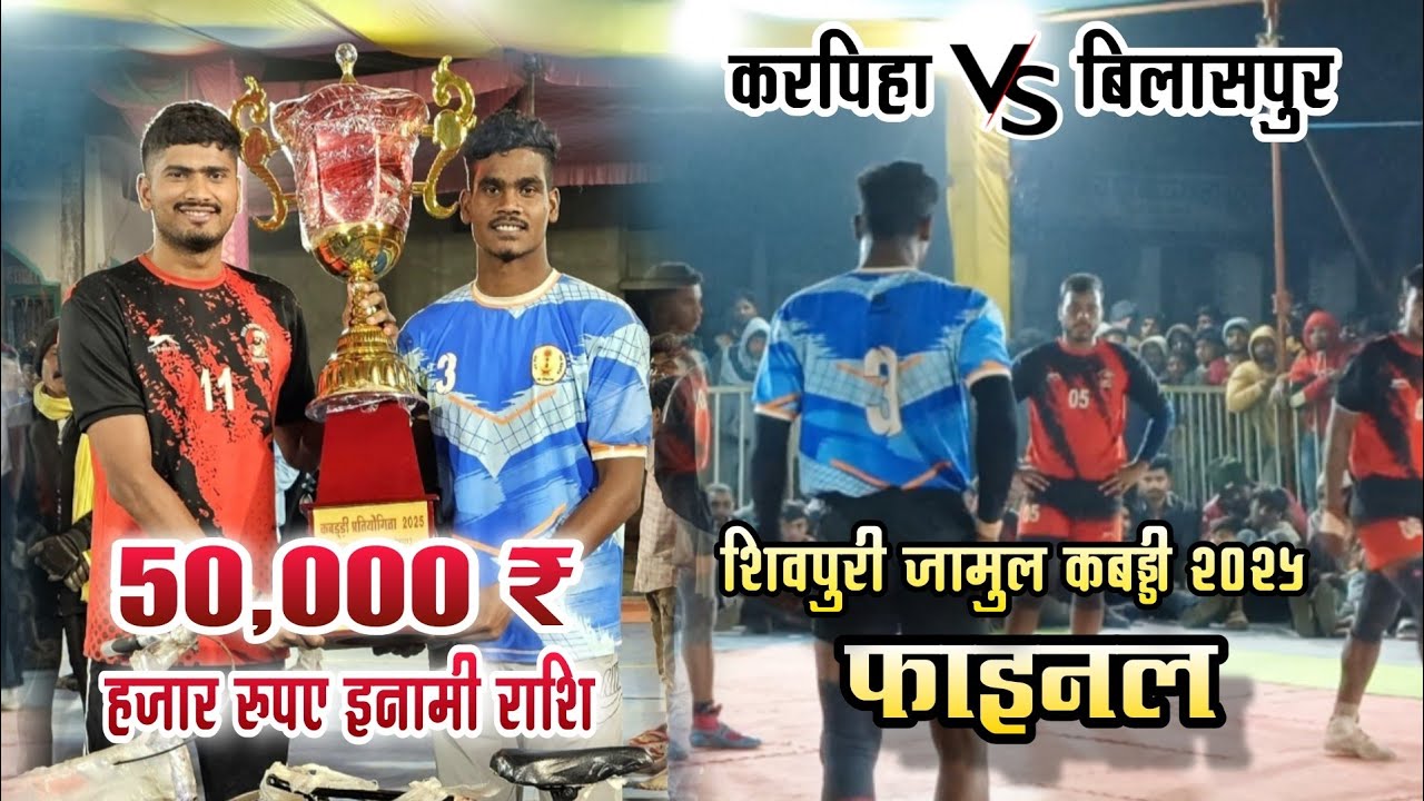 🔥 करपिहा 🆚 चिंगराजपारा बिलासपुर | FINAL MATCH – SHIVPURI JAMUL KABADDI 2025 