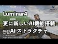 【Luminar４】に更なる【AIストラクチャ】という新しい人工知能搭載フィルターが追加｜Skylum AI Strcture