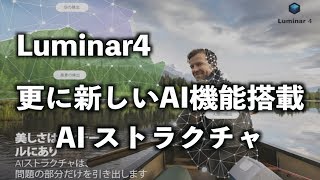 【Luminar４】に更なる【AIストラクチャ】という新しい人工知能搭載フィルターが追加｜Skylum AI Strcture
