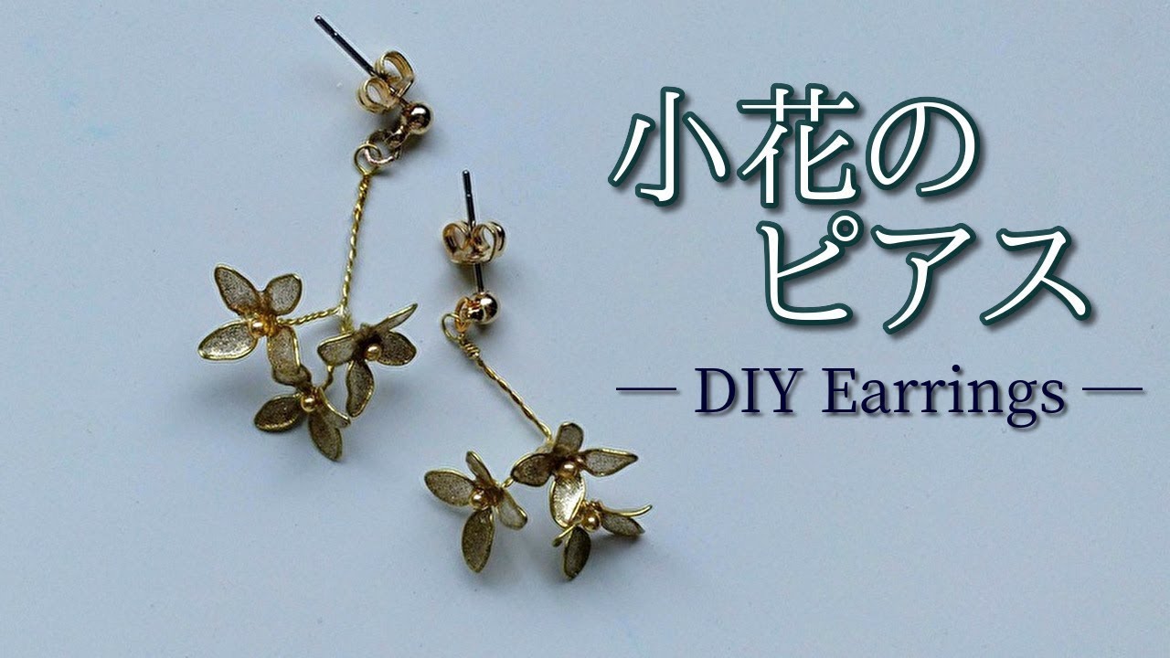 ディップアート】ワイヤーで作るゴールドの小花のピアス How to make