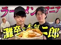 【激ウマ】ラーメンマニアの灘卒エリート2人が、本気の「家二郎」を作ってくれました。