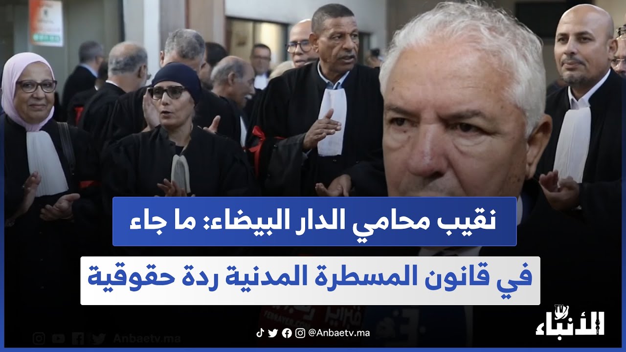 نقيب محامي الدار البيضاء: ما جاء في قانون المسطرة المدنية ردة حقوقية