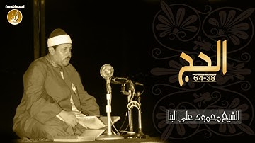إبداع وتجلّى من الشيخ محمود على البنا سورة الحج 🌙🕌🌙 ختمة مجودة جودة عالية