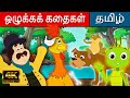   bedtime moral stories  story in tamil  tamil stories  tamil fairy tales 2022