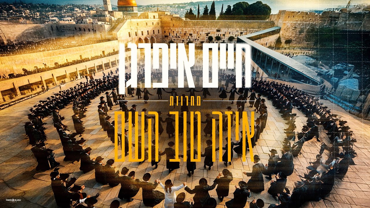 חיים איפרגן - מחרוזת איזה טוב השם