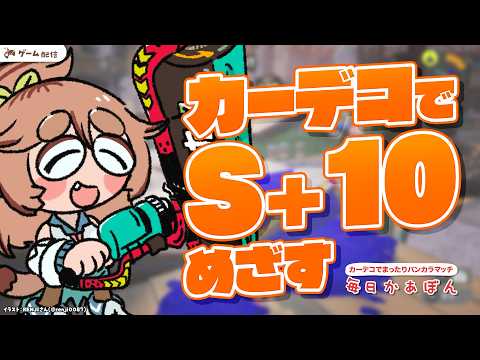 S+9→S+10めざすバンカラ_94【 #まいにちカーボン 】【Vtuberきぬた博士】