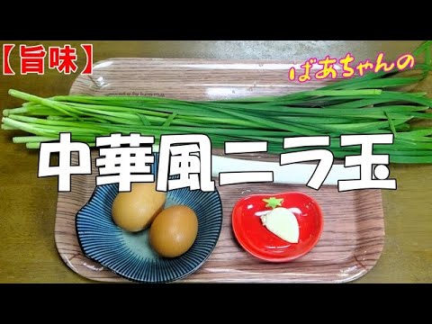 旨味】中華風ニラ玉『メッチャやみつきになる旨さ！！』 - YouTube