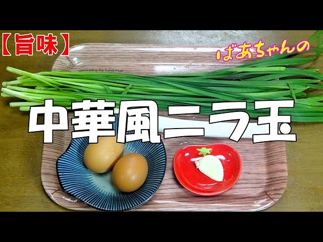 旨味】中華風ニラ玉『メッチャやみつきになる旨さ！！』 - YouTube