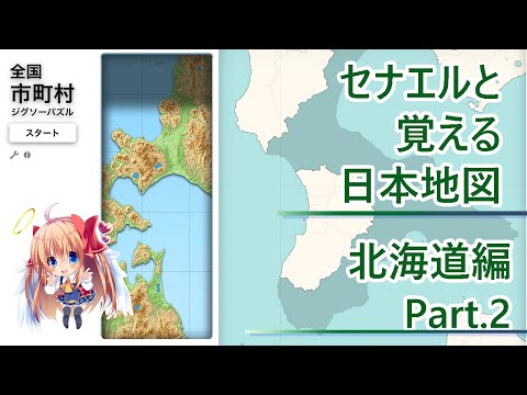 Vtuberセナエルと覚える日本地図 北海道編 渡島