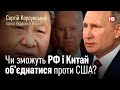 Чи зможуть РФ і Китай об'єднатися проти США? - посол Корсунський
