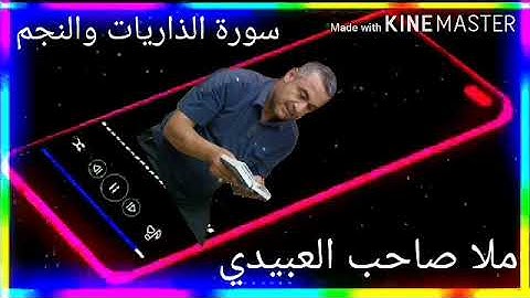 سورة الذاريات والنجم =هديتى الى ارواح امواتكم اخوانى واخواتى الاطهار=ملا صاحب العبيدى