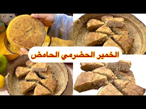 الخمير الحضرمي الحامض بطريقة وشرح تفصيلي