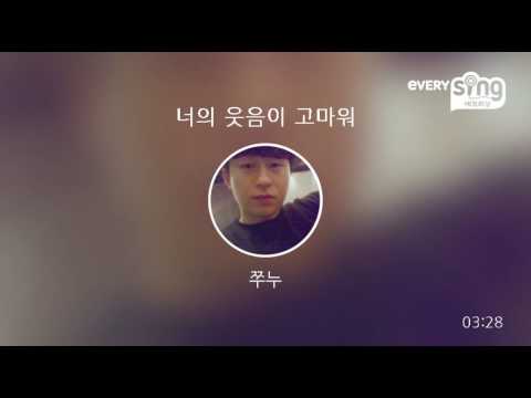 [everysing] 너의 웃음이 고마워