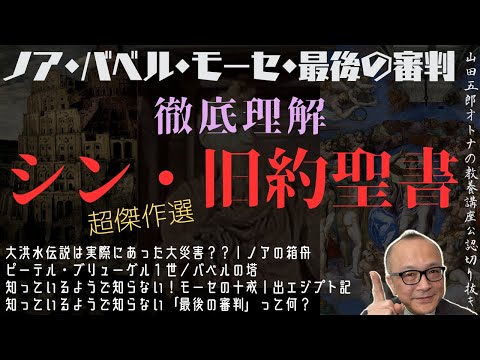 超傑作選【シン・旧約聖書｜徹底理解】山田五郎オトナの教養講座公認切り抜き【ノア・バベル・モーセ・最後の審判】