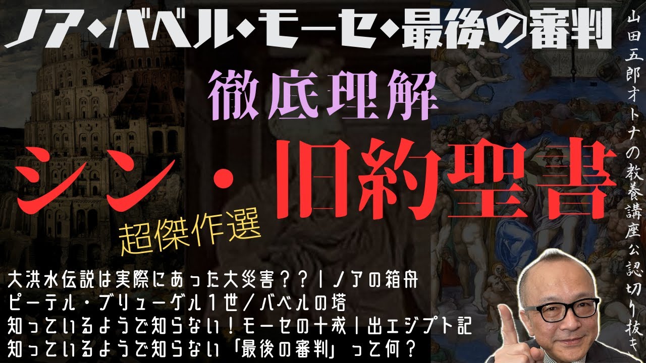超傑作選【シン・旧約聖書｜徹底理解】山田五郎オトナの教養講座公認切り抜き【ノア・バベル・モーセ・最後の審判】