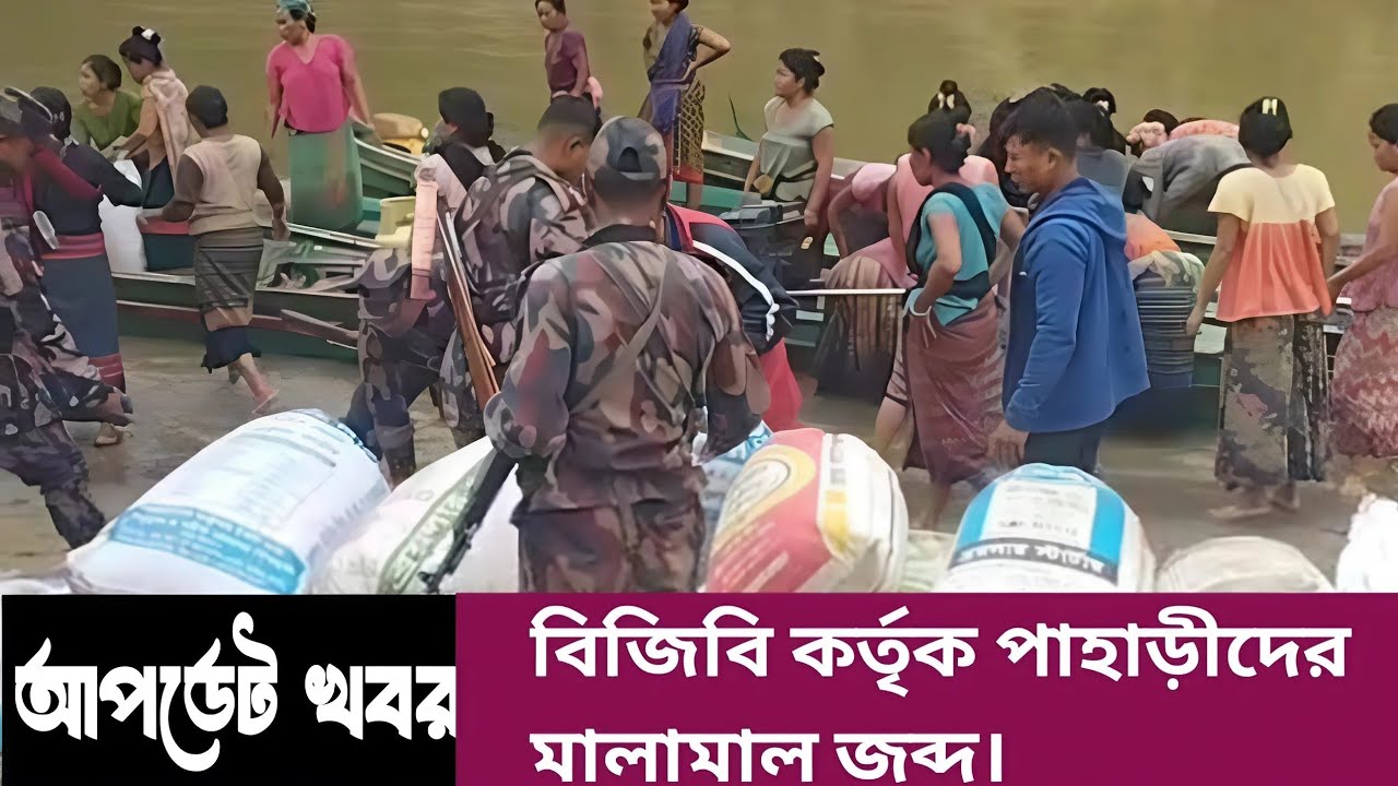 বিজিবির হাতে পাহাড়ীদের মালামাল জব্দ | BGB seized goods belonging to tribals | Hill Dhamma TV
