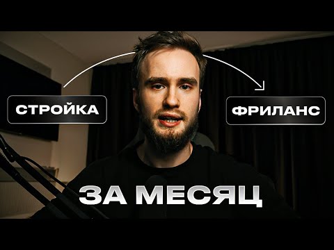Как я уволился со стройки за 1 месяц и вышел на ФРИЛАНС thumbnail