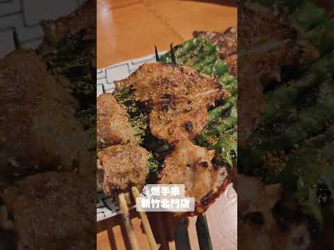 燃手串-新竹北門店#新竹美食 #吃飯飯 #燒烤 #串燒 #啤酒 #熱湯 #新竹火車站美食 #新竹宵夜