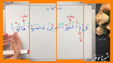 (٤٧) ختمة تصحيح التلاوة الآية ٧٥-٧٦ البقرة/كيف نقرأ ( أفتطمعون - عند - أتحدثونهم - ليحآجوكم)