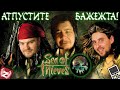 АТПУСТИТЕ БАЖЕЖТА! - В ПОИСКАХ КЛАДА С ДИМОЙ ZADDROT в Sea of Thieves