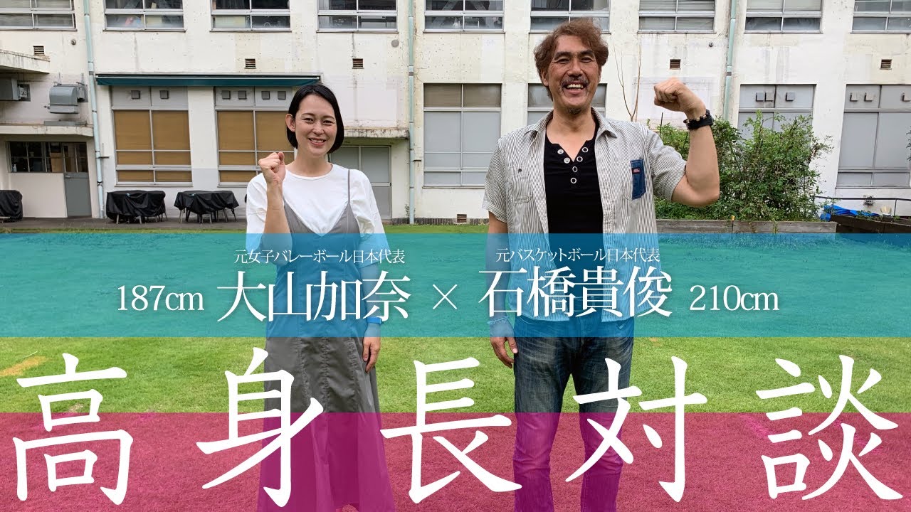 [Как стать выше] Разговор высоких спортсменов! Среди гостей — Кана Ояма, бывшая участница женской...