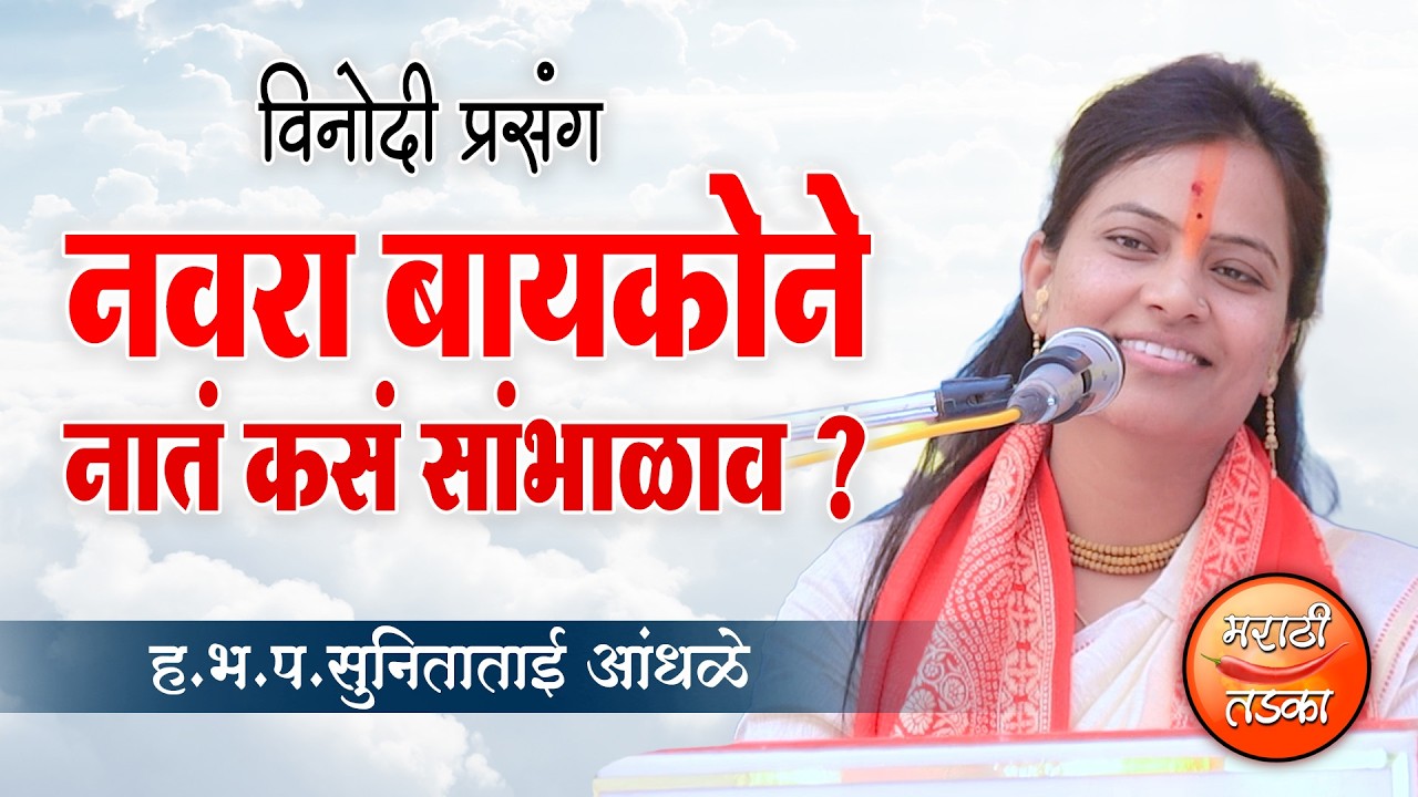 नवरा बायकोने नातं कसं सांभाळाव ? सुनिताताई आंधळे यांच्या कथेतील दृष्टांत ! SunitaTai Andhale Katha