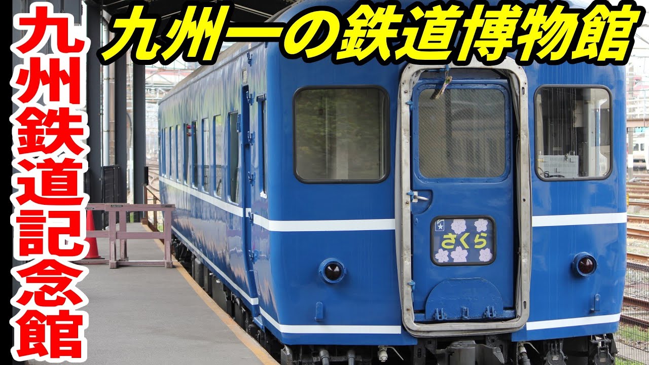 [九州鉄道記念館]581系もある博物館の訪問スライド