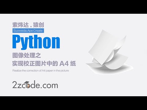 基于Python+OpenCV实现校正图片中的A4纸