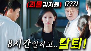 넷플릭스 1등 찍은 배우 김지원 연기 개미쳤다..≪닥터X≫ 1~2화 몰아보기 🔥 하루 8시간 근무하고 "칼퇴"하는, 모든 수술에 통달한 신급 의사 닥터X가 나태한 병원을 참교육