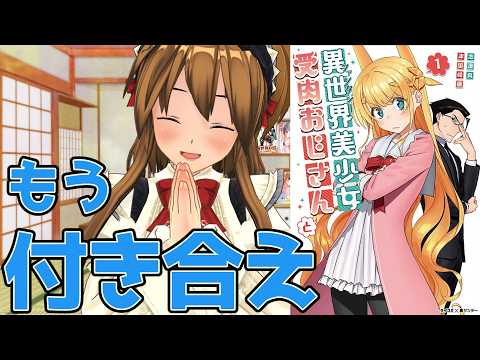 【テンポが良いTSラブコメディ漫画】異世界美少女受肉おじさんと【もう付き合え】