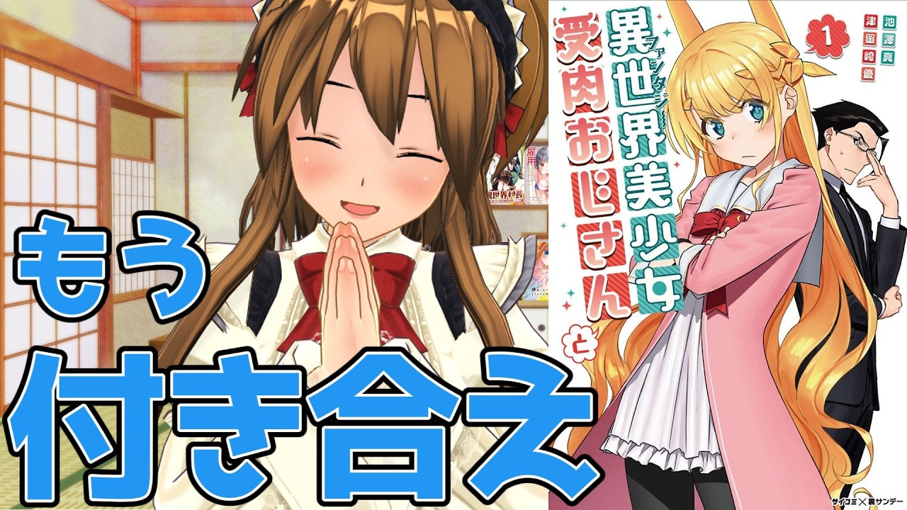 【テンポが良いTSラブコメディ漫画】異世界美少女受肉おじさんと【もう付き合え】