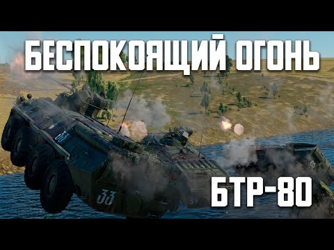 Видео: БТР-80А - Беспокоящий огонь!/ War Thunder Random № 125