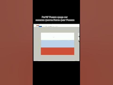 Мем Флаг России #флагроссии #флаг #мемы #мем - YouTube