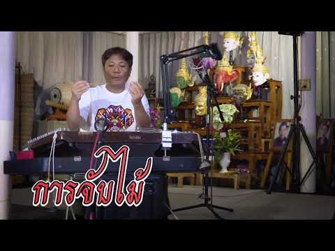 Teacher Keng teaches how to play the khim (Thai zither) in 2/8 octave style and how to hold the k...
