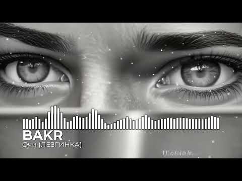 Bakr - Очи (Ремикс Лезгинка) 😻