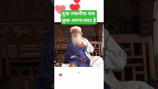 दुख तकलीफ सब कुछ अपना अंदर है |Sadhguru Hindi !#motivation #quotes #inspiration #sadhguru #speech