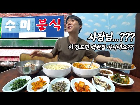 분식집이라고 해서 왔는데... 여기 백반집 아니에요? 봉천역 초등학교 앞 수미분식에 다녀왔습니다! 제육덮밥 칼국수 냉면 김밥 먹방!