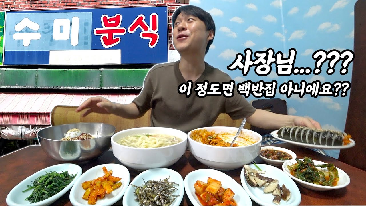 분식집이라고 해서 왔는데... 여기 백반집 아니에요? 봉천역 초등학교 앞 수미분식에 다녀왔습니다! 제육덮밥 칼국수 냉면 김밥 먹방!