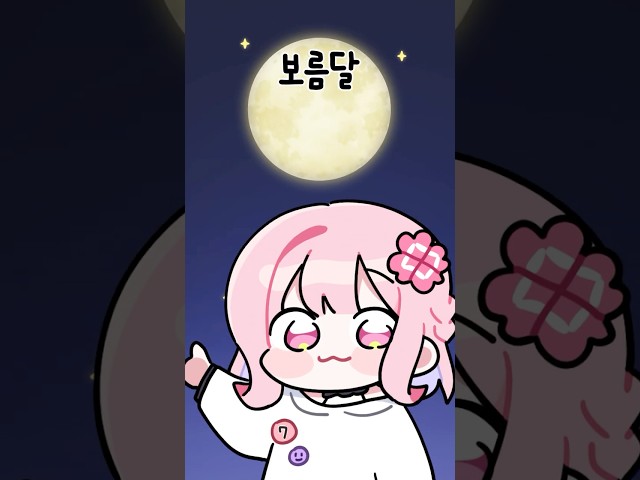 보름달만 뜨면 바뀌는 여자 #shorts