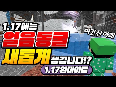마크에 얼음 동굴이 진짜로 나옴!!! 1.17 업뎃 미쳤다!!! [마인크래프트]