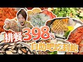 可以單點自助吧的吃到飽？！高ＣＰ值排餐３９８元起｜@shao_may   eating show｜大食い｜먹방｜mukbang｜eating｜吃播