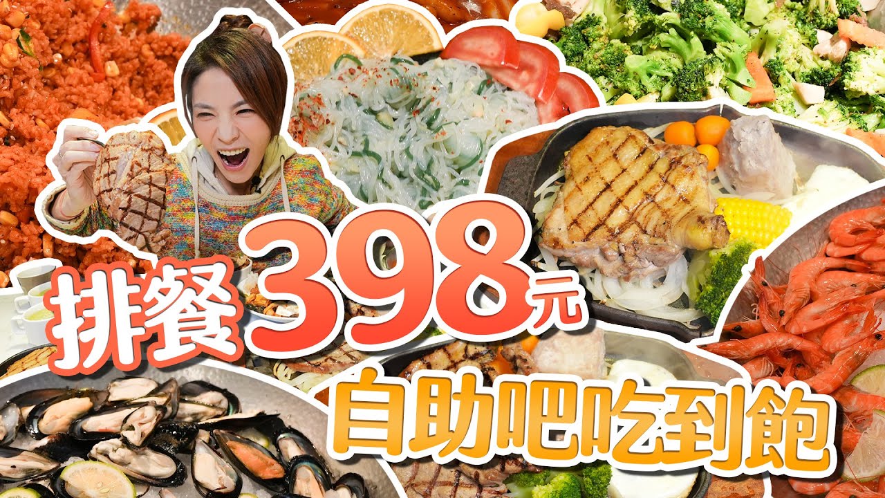 可以單點自助吧的吃到飽？！高ＣＰ值排餐３９８元起｜@shao_may   eating show｜大食い｜먹방｜mukbang｜eating｜吃播