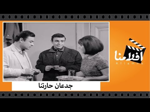 الفيلم العربي جدعان حارتنا بطولة أحمد رمزي ومحمد عوض و توفيق الدقن وأمين الهنيدي و امال فريد