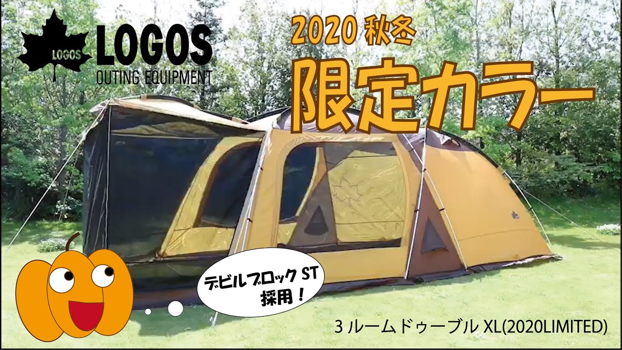 お値下げ！！ロゴス　3ルームドゥーブルXL 2020 LIMITED 3ルームドゥーブルXL（2020 LIMITED）|ギア|テント|3ルームテント|製品